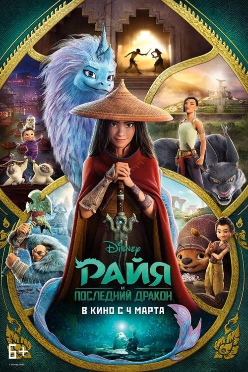 Райя и последний дракон (2021)