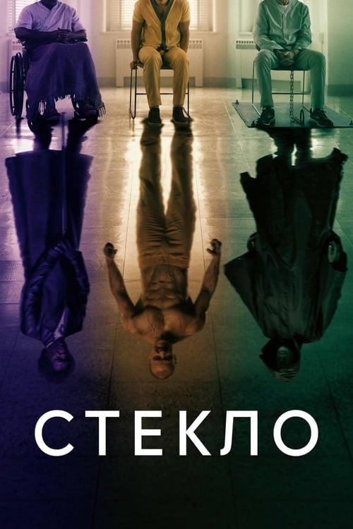 Стекло (2019)