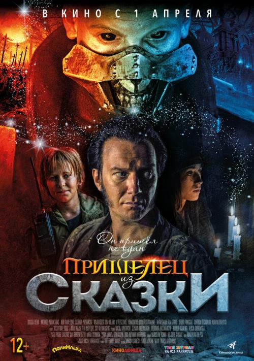 Пришелец из Сказки (2019)