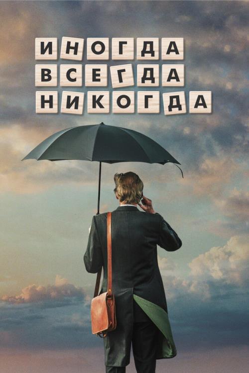 Иногда всегда никогда (2018)