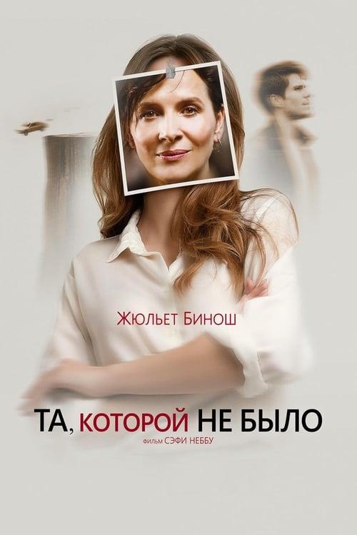 Та, которой не было (2019)