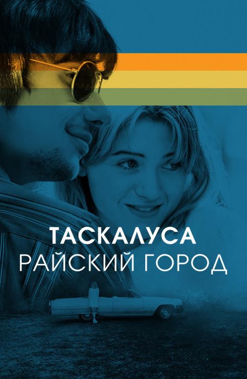 Таскалуса. Райский город (2019)