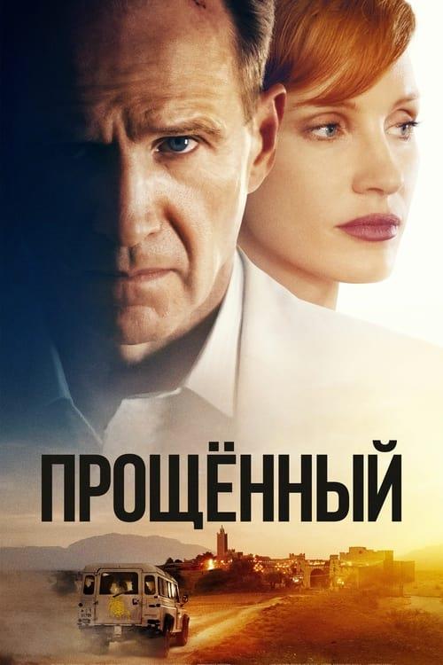 Прощённый (2021)