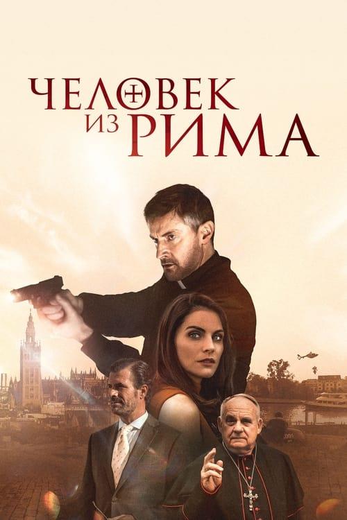 Человек из Рима (2022)