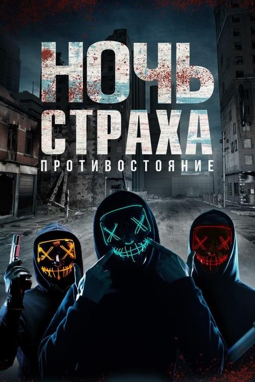 Ночь страха. Противостояние (2021)