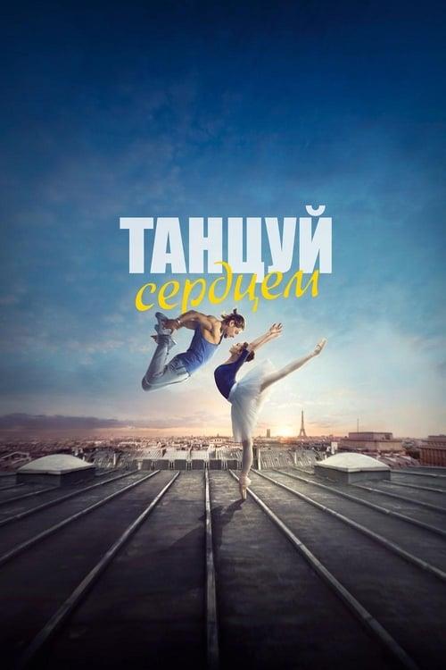 Танцуй сердцем (2019)