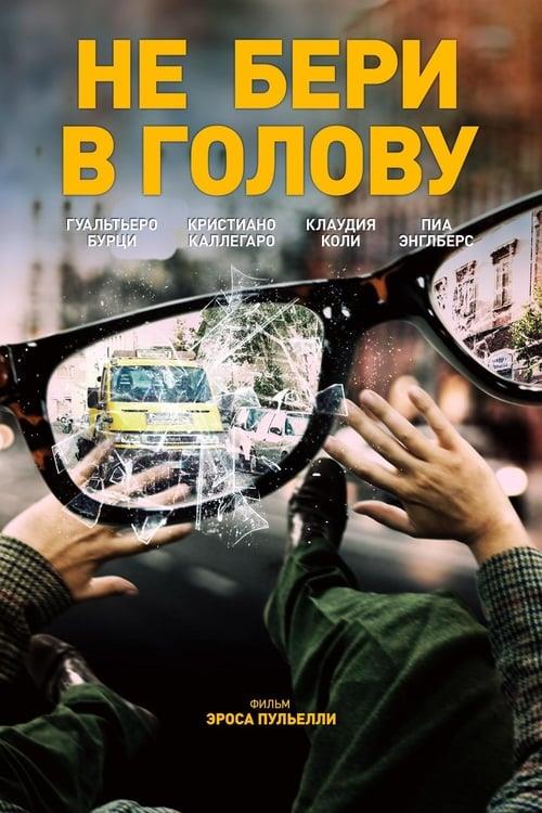 Не бери в голову (2019)