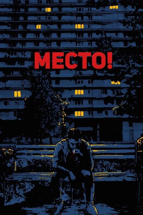 Место! (2018)