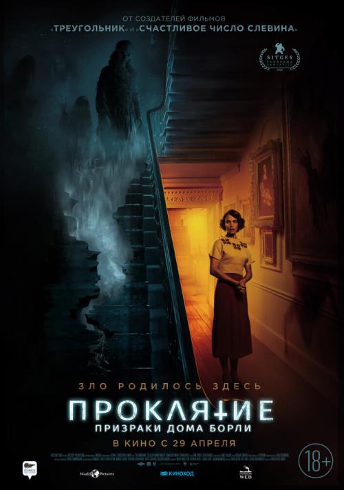 Проклятие: Призраки дома Борли (2020)
