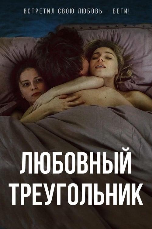 Любовный треугольник (2019)