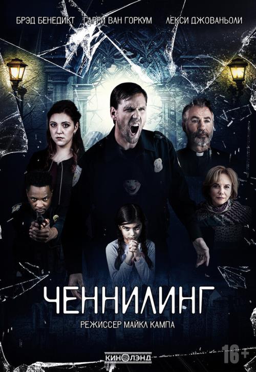 Ченнилинг (2020)