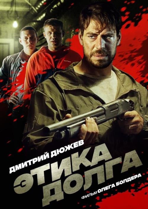 Этика долга  (2021)