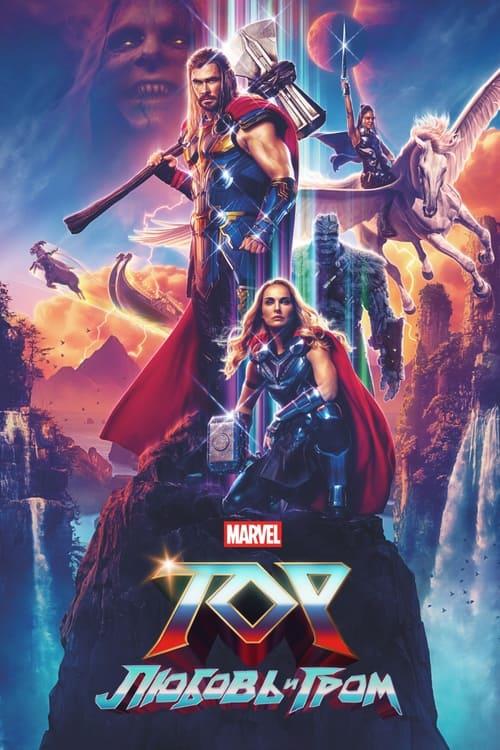 Thor: Love and Thunder (2022)