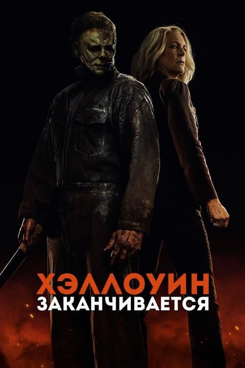 Halloween Ends