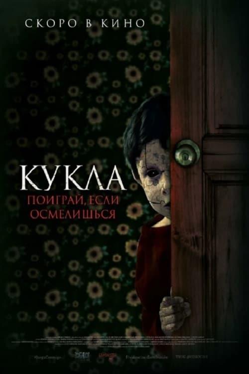 Кукла (2021)