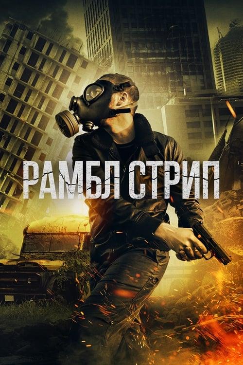 Рамбл стрип (2019)