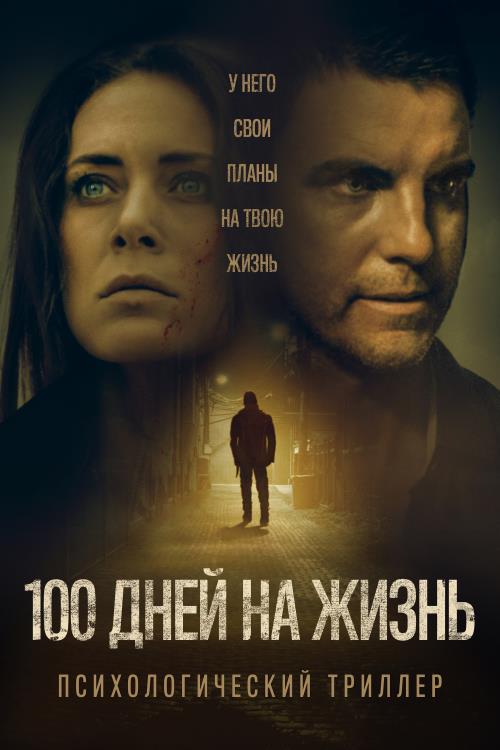 100 Days to Live (2019)