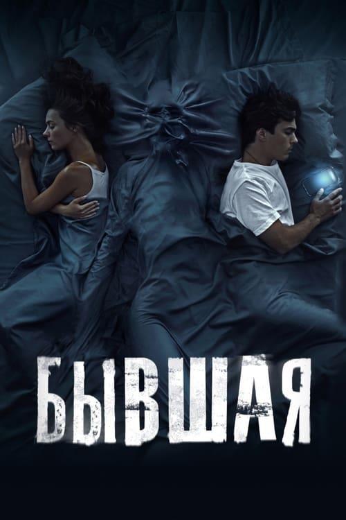 Бывшая (2021)