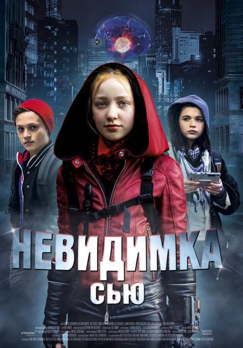 Невидимка Сью (2018)