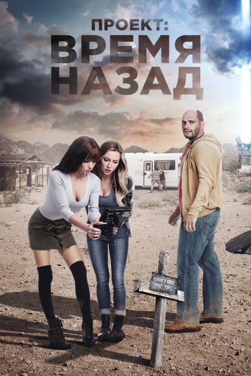 Проект: Время назад (2020)