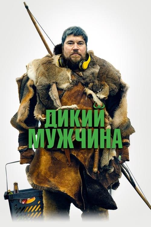 Дикий мужчина (2021)