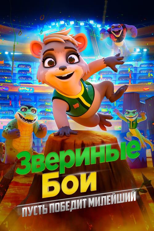 Звериные бои (2020)