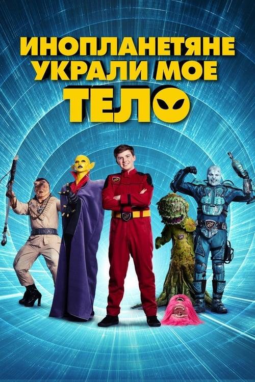 Инопланетяне украли мое тело (2020)