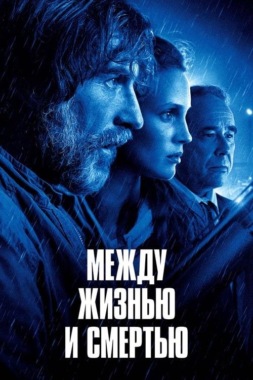 Между жизнью и смертью (2021)