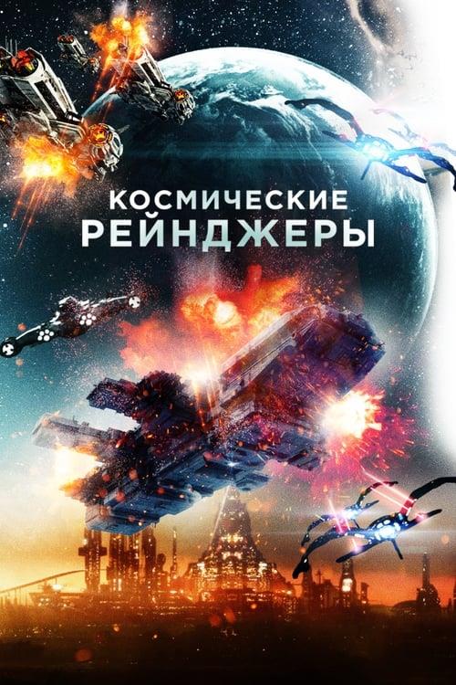 Космические рейнджеры (2021)