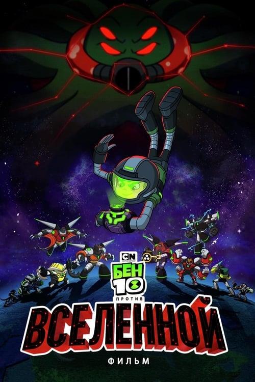 Ben 10 Versus the Universe: The Movie (2020)