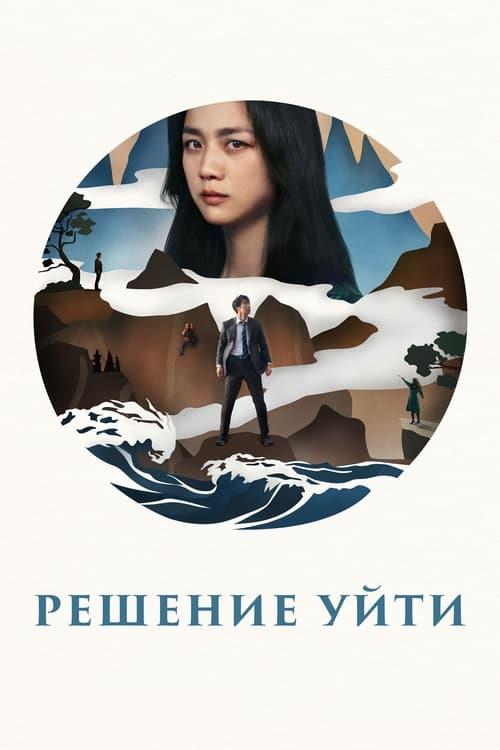 Решение уйти (2022)