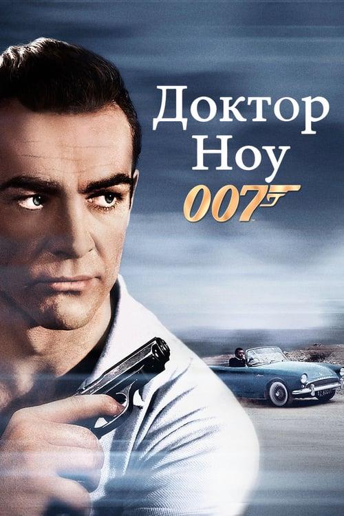 Dr. No (1962)