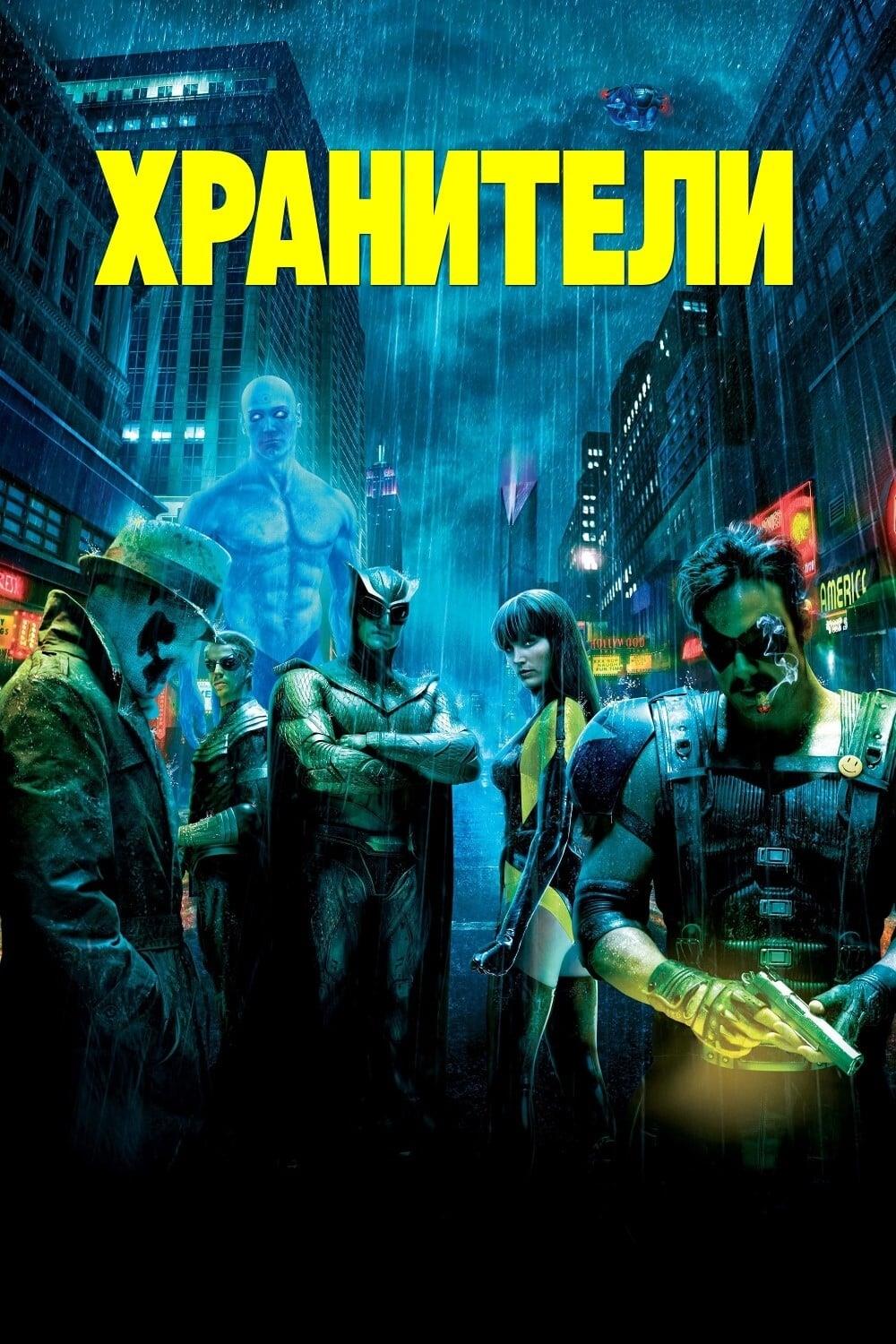 Watchmen (2009)