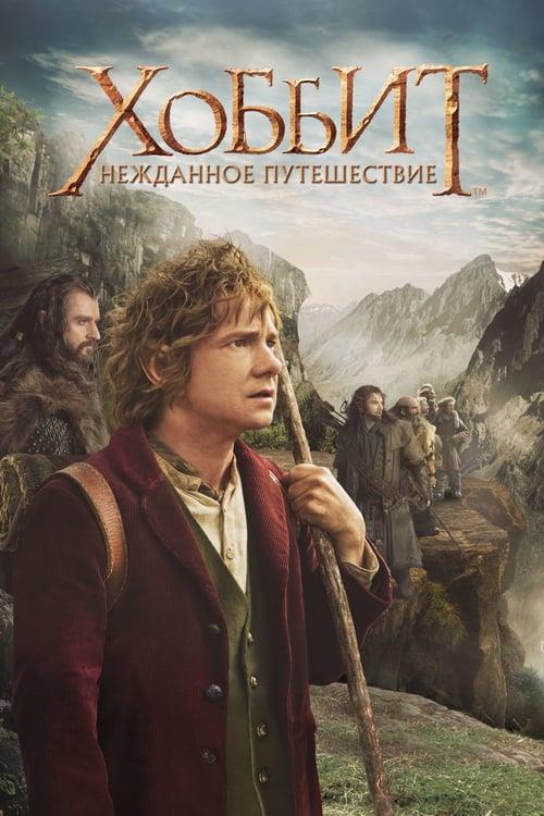 Хоббит: Нежданное путешествие (2012)