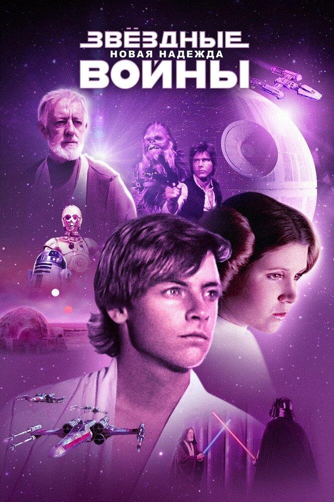 Star Wars: Episode IV - A New Hope (1977)