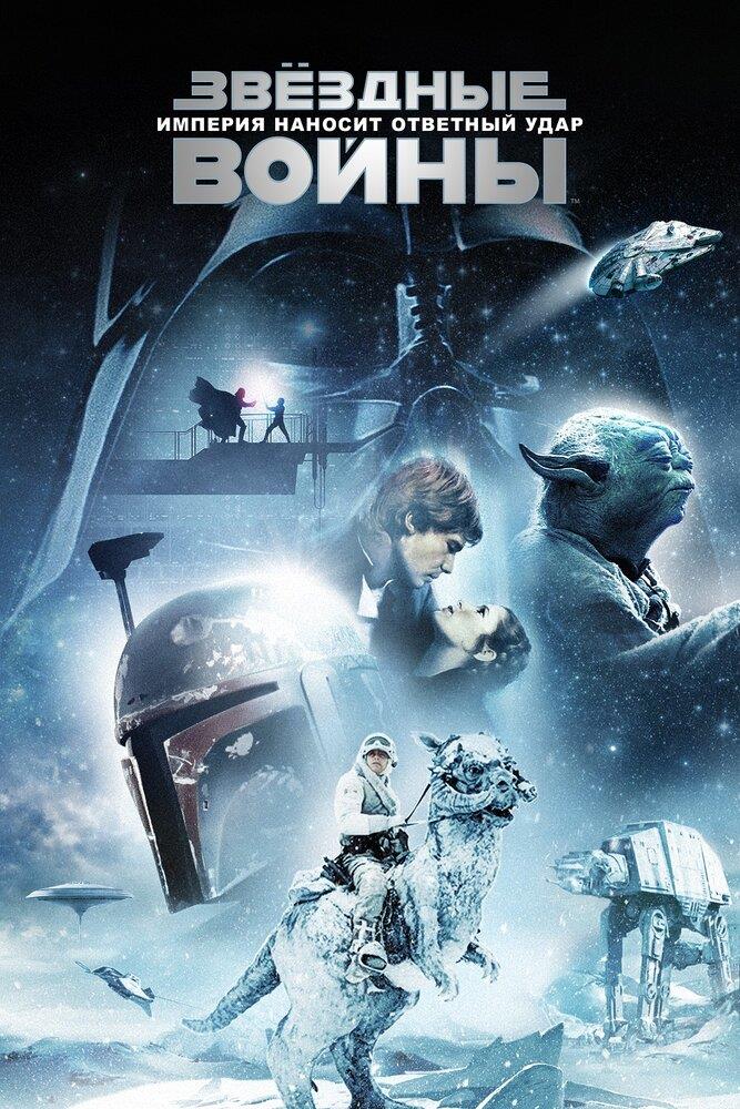 Star Wars: Episode V - The Empire Strikes Back