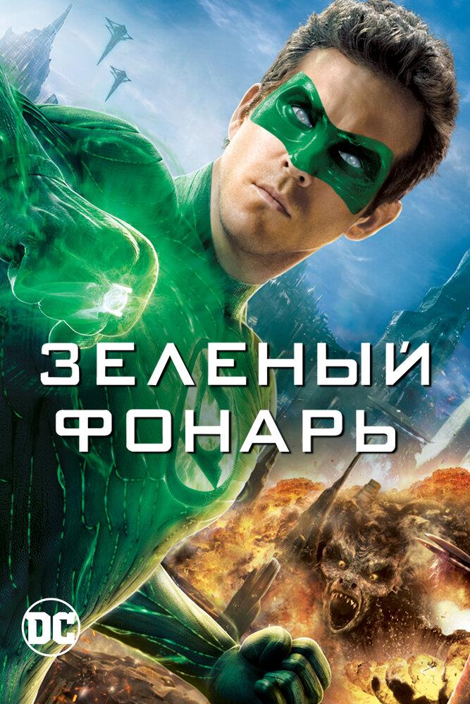 Green Lantern (2011)