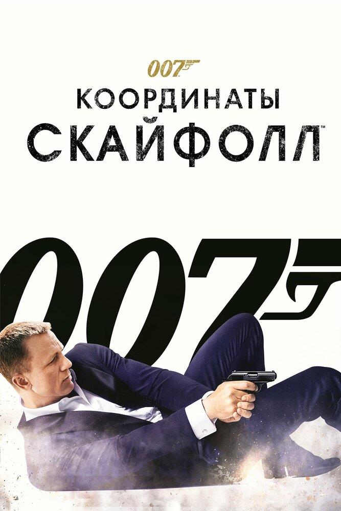 Skyfall (2012)