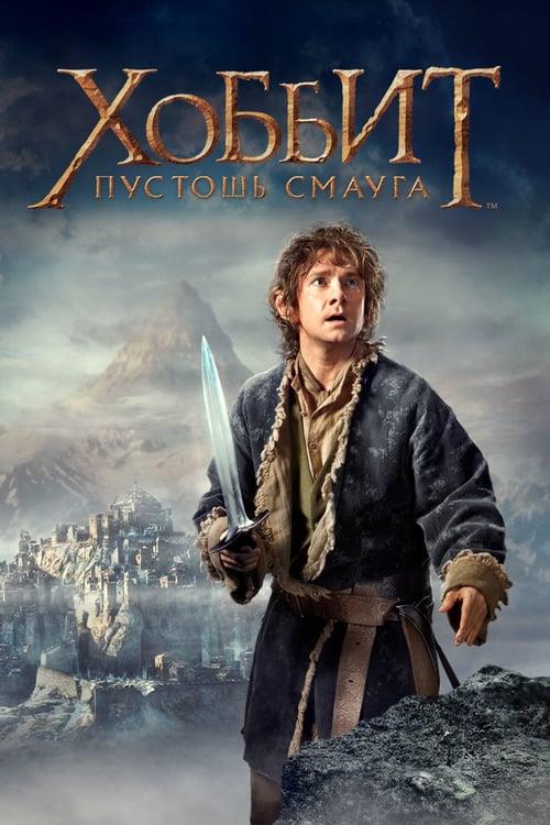 The Hobbit: The Desolation of Smaug (2013)