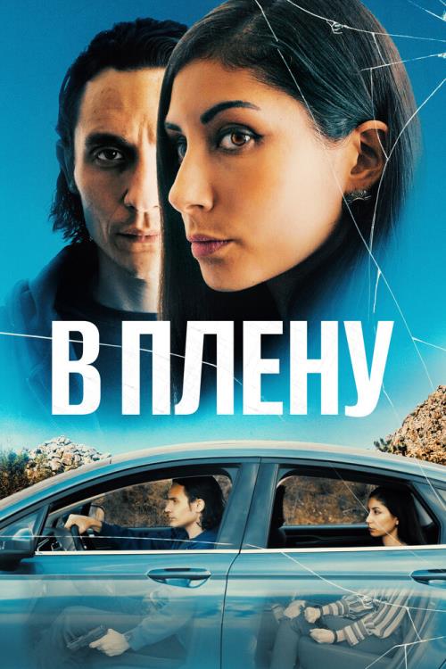The Girl in the Backseat (2023)