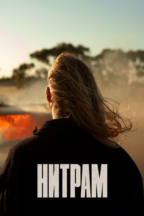 Nitram (2021)