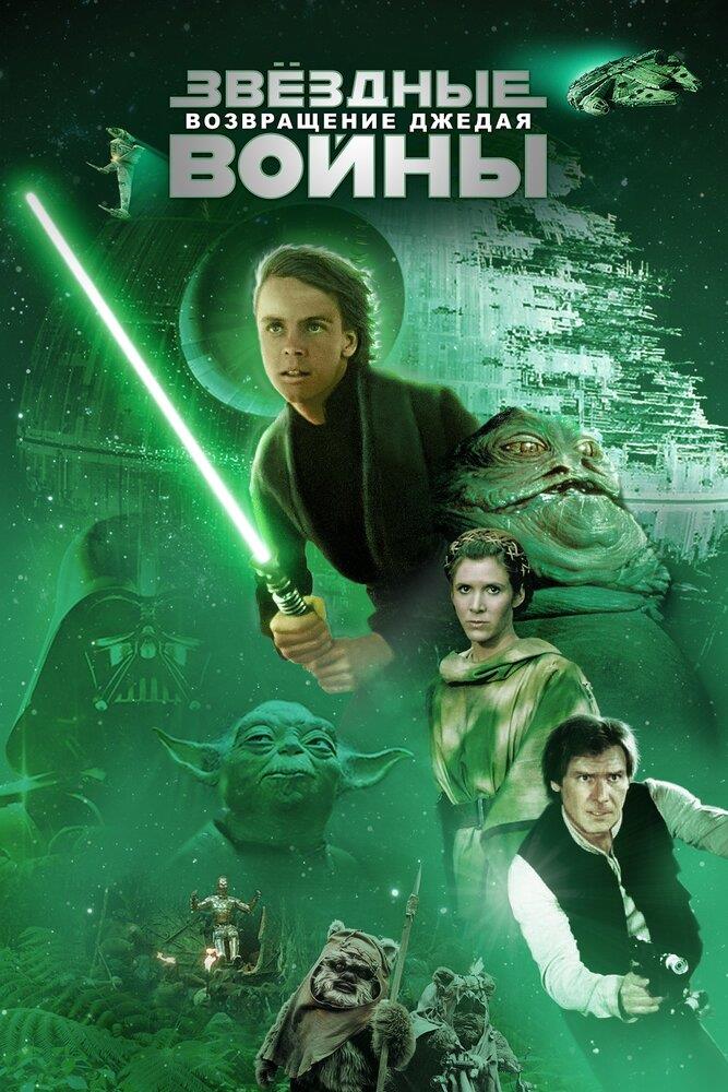 Star Wars: Episode VI - Return of the Jedi (1983)