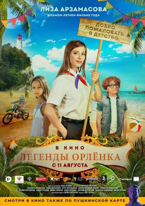 Легенды Орлёнка (2021)