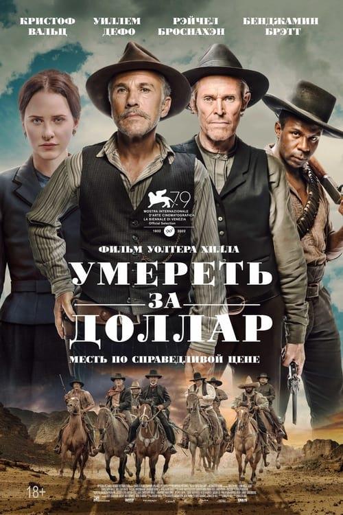 Умереть за доллар (2022)