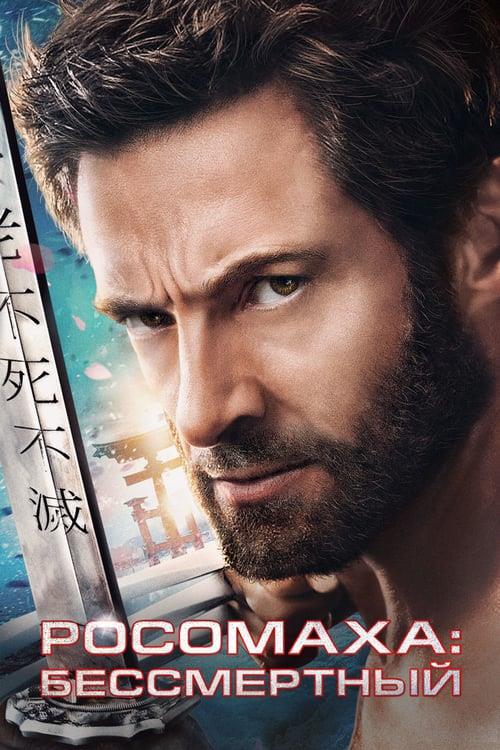 Росомаха: Бессмертный (2013)