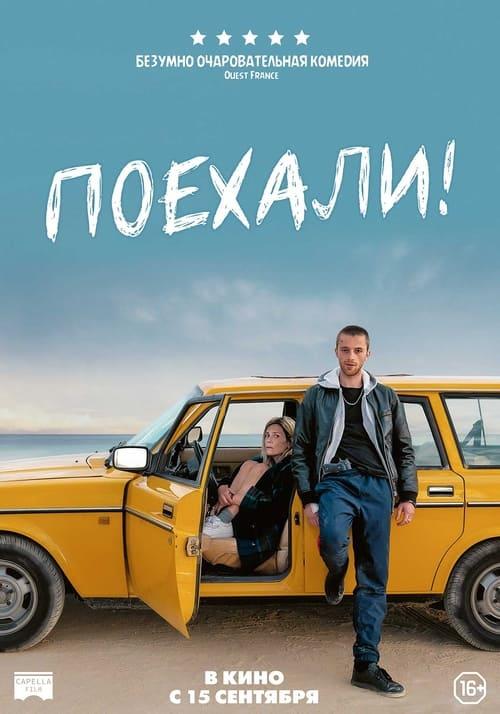Поехали! (2022)