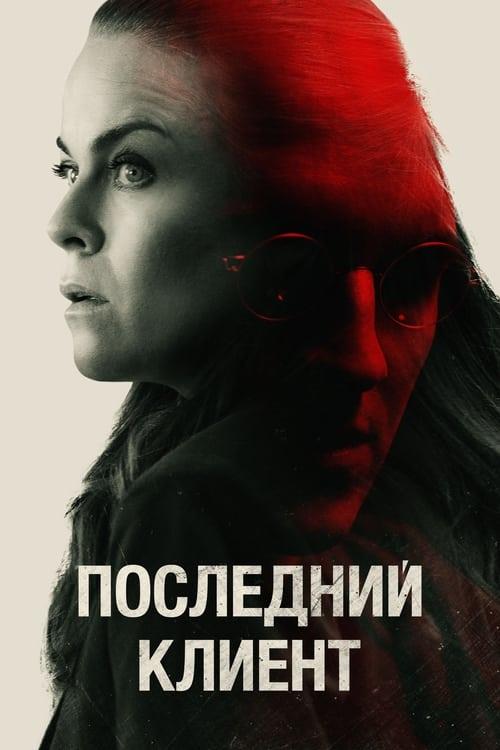 Последний клиент (2022)