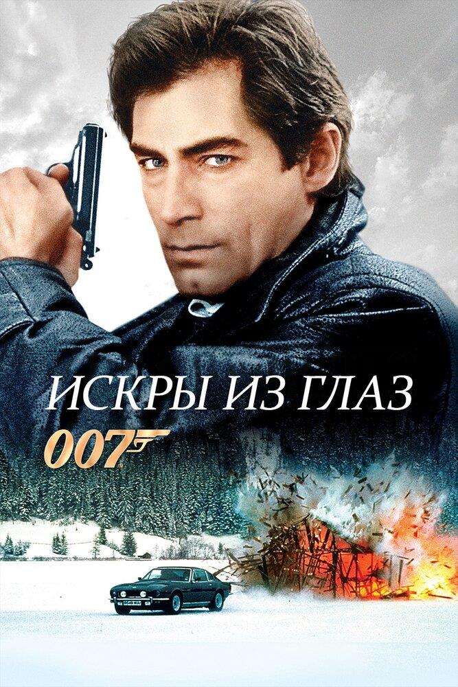 The Living Daylights (1987)