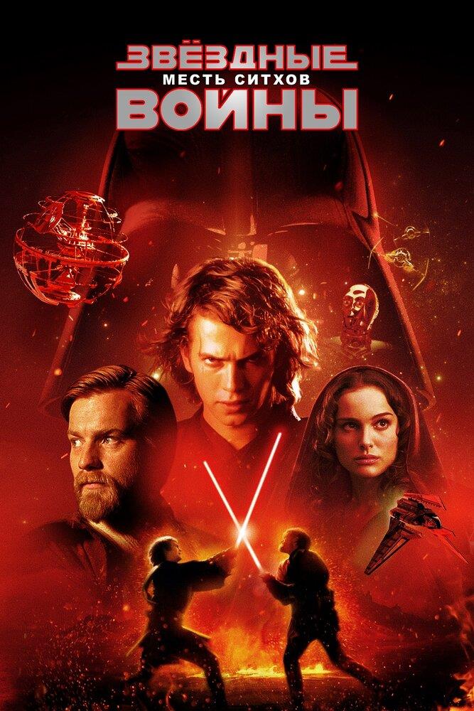 Star Wars: Episode III - Revenge of the Sith (2005)