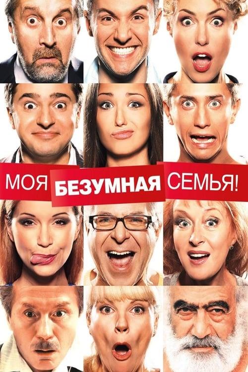 Моя безумная семья (2012)